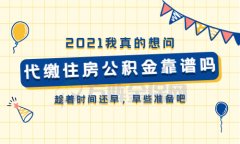 代缴住房公积金靠谱吗？成熟业务，靠谱