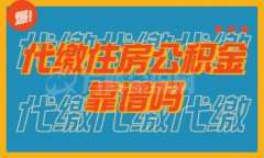 找第三方代缴住房公积金靠谱吗？