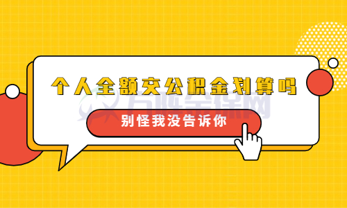 个人全额交公积金划算吗