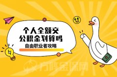<b>个人全额交公积金划算吗？金保小编为您解答</b>