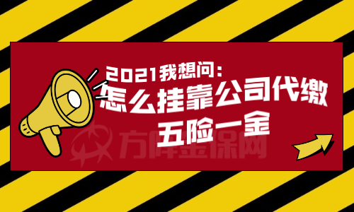 挂靠公司代缴五险一金