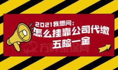 在武汉挂靠公司代缴五险一金要注意什么