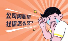 从公司离职后社保怎么交，才能不断缴呢？