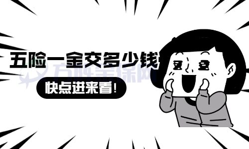 五险一金交多少钱