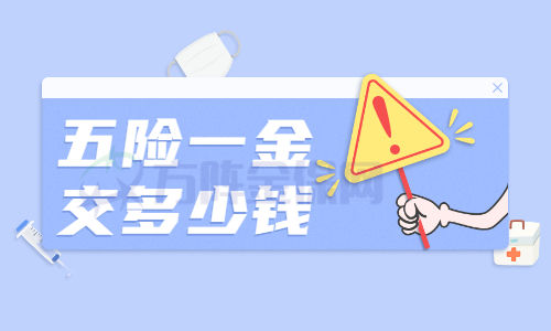 五险一金交多少钱