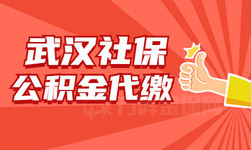 武汉社保公积金代缴