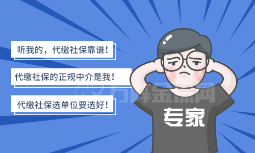 代缴社保的正规中介