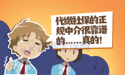 代缴社保的正规中介