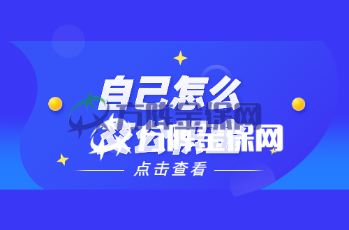 自己怎么交公积金