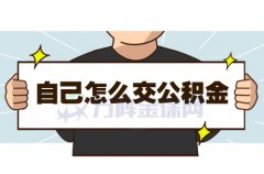 自己怎么交公积金？找单位代缴公积金！