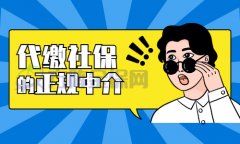 武汉代缴社保的正规中介您知道吗？怎么找？