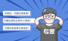 在武汉如何选择代缴社保的正规中介？