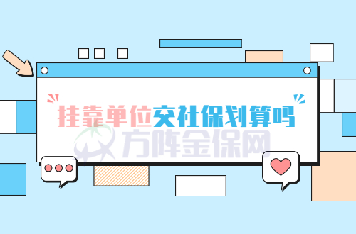 挂靠单位交社保划算吗