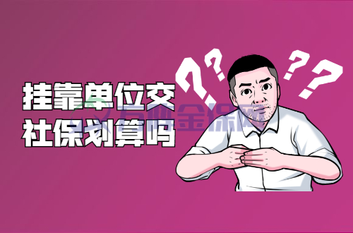 挂靠单位交社保划算吗