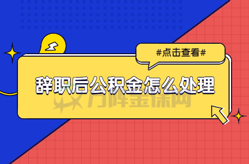 辞职后公积金怎么处理