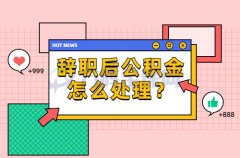 <b>辞职后公积金怎么处理不会断缴</b>