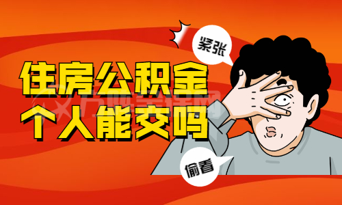 住房公积金个人能交吗