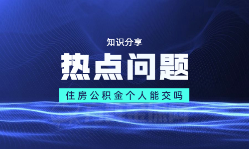 住房公积金个人能交吗