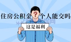 <b>住房公积金个人能交吗？你想知道的答案这里有</b>