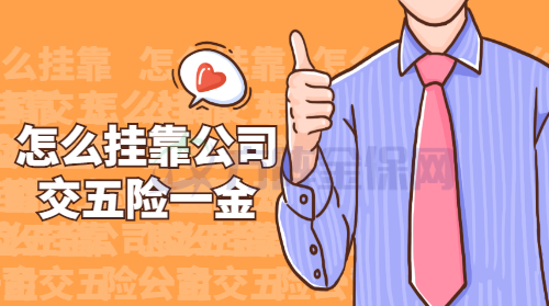 怎么挂靠公司交五险一金