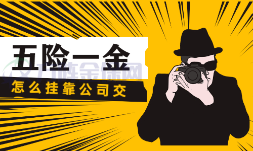 怎么挂靠公司交五险一金