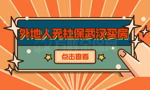 外地人无社保武汉买房