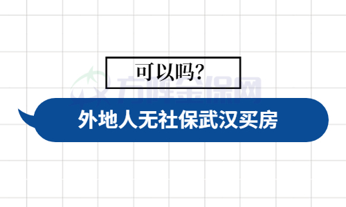外地人无社保武汉买房 外地人无社保武汉买房