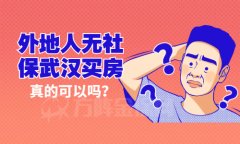 外地人无社保武汉买房：不行，要连续缴社保