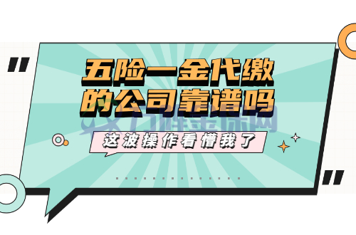 五险一金代缴的公司靠谱吗
