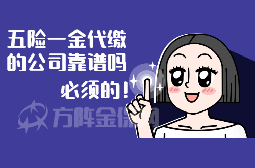 五险一金代缴的公司靠谱吗 五险一金代缴的公司靠谱吗