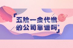 <b>五险一金代缴的公司靠谱吗？</b>