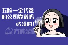 <b>五险一金代缴的公司靠谱吗？详细告诉大家</b>