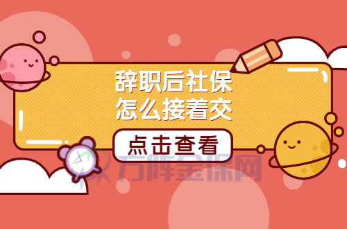 辞职后社保怎么接着交