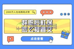 <b>离职后社保怎么接着交？可以选择代缴！</b>