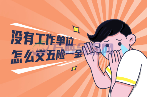 没有工作单位怎么交五险一金