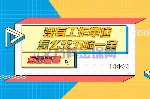 没有工作单位怎么交五险一金