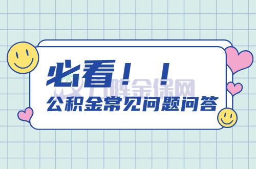 代缴公积金