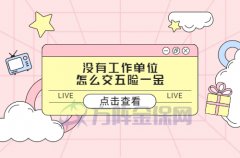 没有工作单位怎么交五险一金？可以选择代缴！