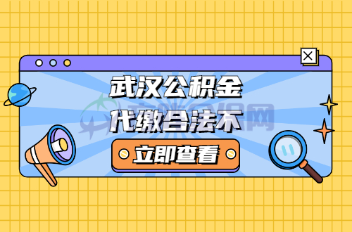 武汉公积金代缴合法不