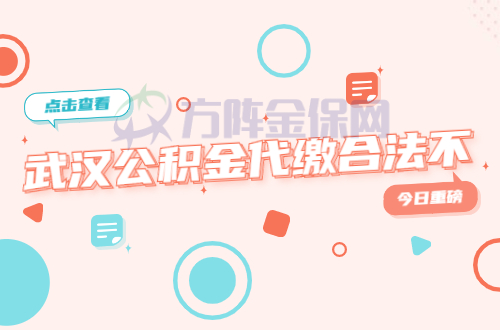 武汉公积金代缴合法不 武汉公积金代缴合法不