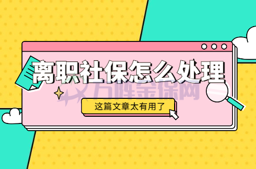 离职社保怎么处理