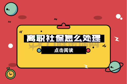 离职社保怎么处理