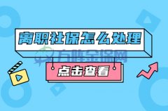 离职社保怎么处理你知道吗？真的不难