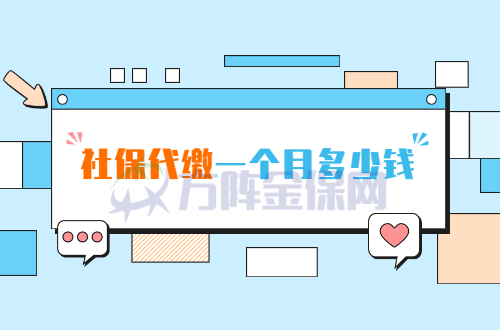 社保代缴一个月多少钱 社保代缴一个月多少钱