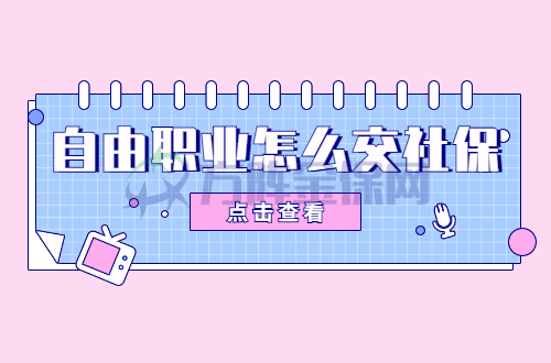 自由职业怎么交社保