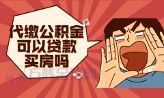 <b>代缴公积金可以贷款买房吗？小编为您解答解答</b>