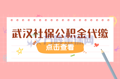 武汉社保公积金代缴
