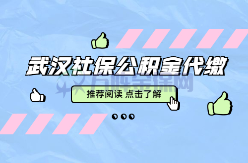 武汉社保公积金代缴