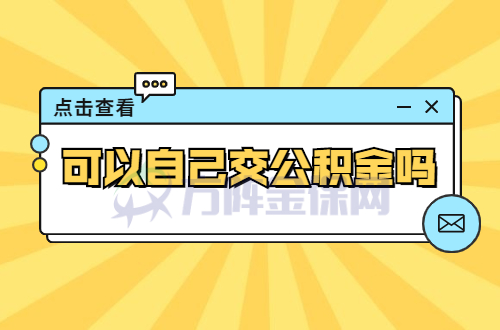 可以自己交公积金吗