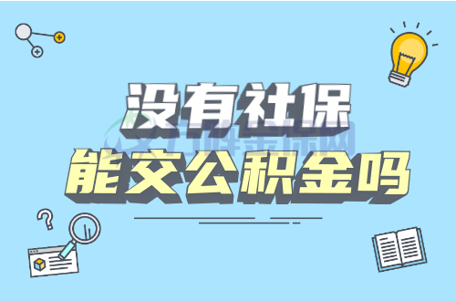 没有社保能交公积金吗